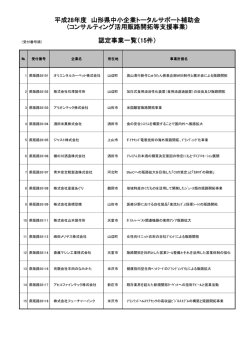 認定事業一覧 (PDF documentファイル サイズ： 127Kb)