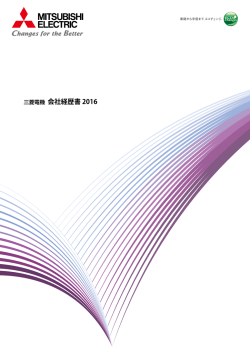 三菱電機2016年会社経歴書