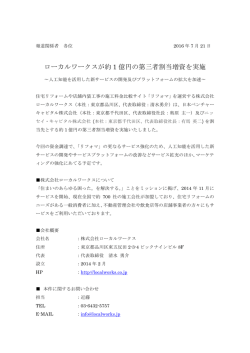ローカルワークスが約 1 億円の第三者割当増資を実施