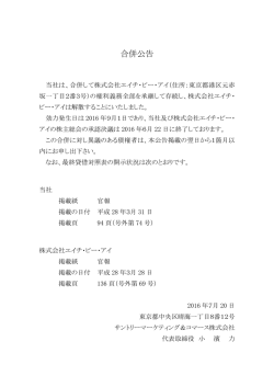 株式会社エイチ・ビー・アイとの合併に関するお知らせ