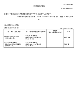 2016年7月19日 三井化学株式会社 当社は、下記のとおり人事異動を