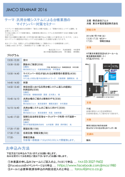 JIMCO SEMINAR 2016 お申込み方法