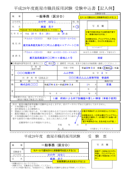 平成28年度鹿屋市職員採用試験 受験申込書【記入例】