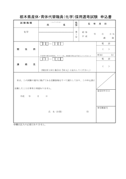 栃木県産休・育休代替職員（化学）採用選考試験 申込書