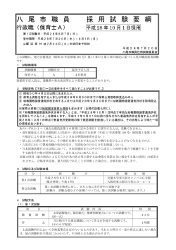 行政職（保育士A）採用試験要綱