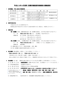 H29.4採用 職員募集要項