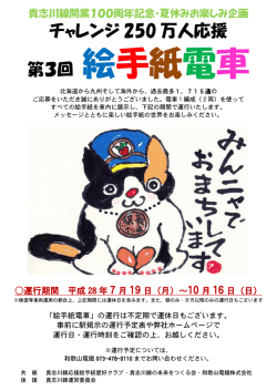 チャレンジ 250 万人応援 第3回 絵手紙電車