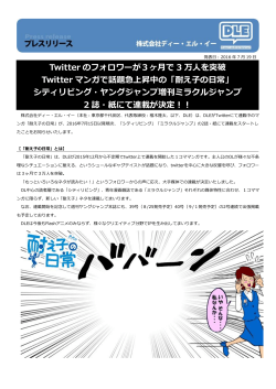 Twitter のフォロワーが3ヶ月で 3 万人を突破 Twitter マンガで話題急上昇