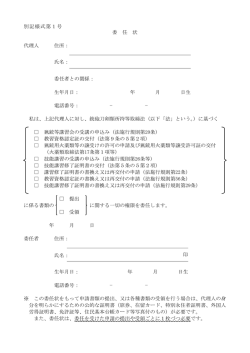 委 任 状 代理人 住所： 氏名： 委任者との関係： 生年月日： 年 月 日生