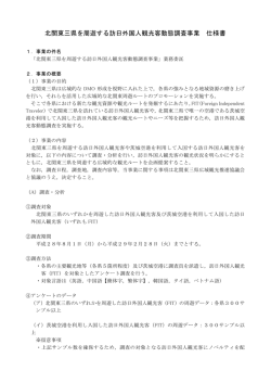 北関東三県を周遊する訪日外国人観光客動態調査事業 仕様書