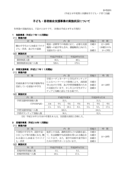 子ども・若者総合支援事業の実施状況について