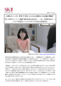 公開から 1 ヶ月。世界で 2500 万人の心を動かした話題の動画！