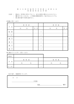 第 3 6 回 宮 城 県 中 学 校 新 人 卓 球 大 会 登 録 変 更 届 出 用 紙