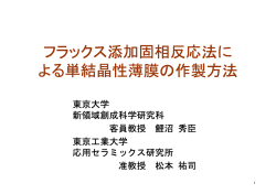 フラックス添加固相反応法に よる単結晶性薄膜の作製方法