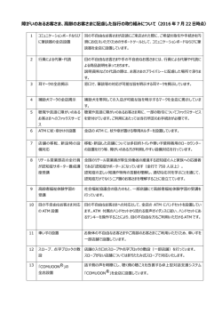 障がいのあるお客さま、高齢のお客さまに配慮した当行の取り組みについて