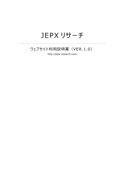 マニュアル - JEPXリサーチ
