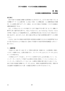2015 年度香港・マカオ日本語能力試験実施報告 劉 礪志 日本語能力