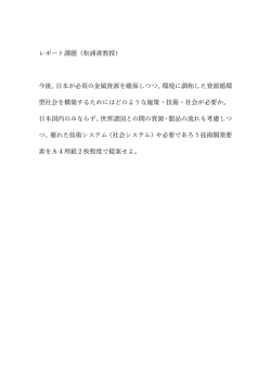 レポート課題（松浦准教授） 今後、  本が必須の  属資源を確保しつつ