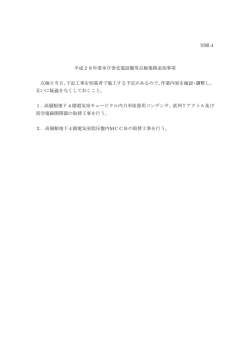 別紙4 平成28年度本庁舎受電設備等点検業務追加事項 点検日当日