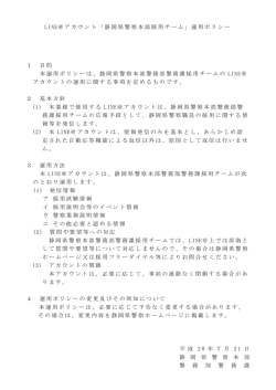 LINE＠アカウント「静岡県警察本部採用チーム」運用ポリシー 1 目的 本