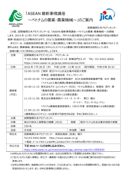 「ASEAN 最新事情講座 〜ベトナムの農業・農業機械〜」のご案内