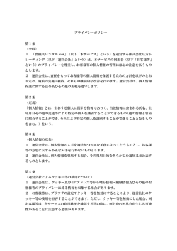 プライバシーポリシー 第1条 （全般） 1 「農機具レンタル.com」（以下「本