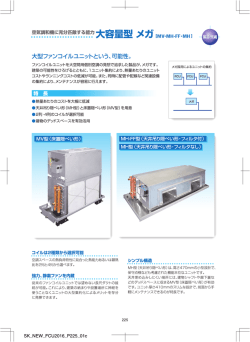 ファンコイルユニット（FCU）大容量型 メガシリーズ MH
