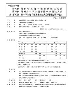 平成28年度 第90回 関 西 学 生 選 手 権 水 泳 競 技 大 会 第52回 関西