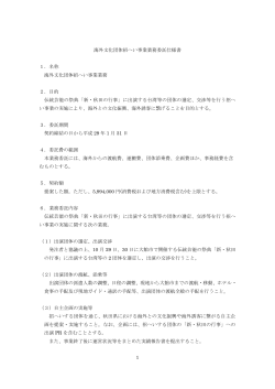 「海外文化団体招へい事業業務委託」仕様書(PDF文書)