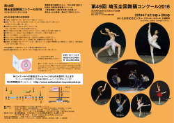 第49回 埼玉全国舞踊コンクール2016