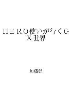 HERO使いが行くGX世界 ID:91756