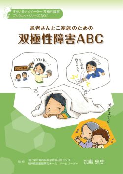 双極性障害ABC - 統合失調症情報局 すまいるナビゲーター