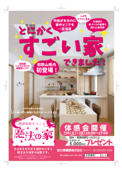 朝日に新モデルハウス（とにかくすごい家！）オープン！