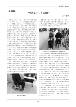 学生ボランティアと沖縄へ 会員報告