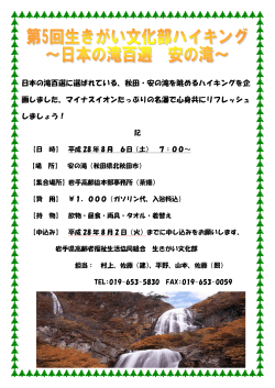 日本の滝百選に選ばれている、秋田・安の滝を眺めるハイキングを企 画