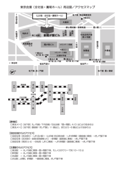 東京会場（全社協・灘尾ホール）周辺図／アクセスマップ