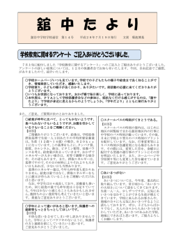 舘中たより（学校だより）