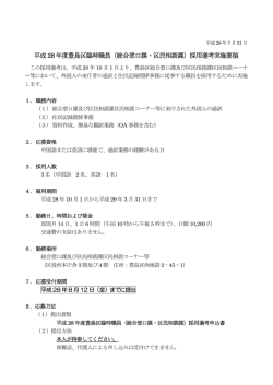 （総合窓口課・区民相談課）採用選考実施要領