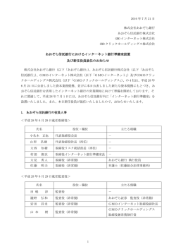 あおぞら信託銀行におけるインターネット銀行準備室設置 及び新任役員