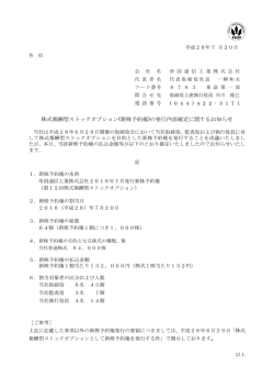 株式報酬型ストックオプション(新株予約権)の発行内容