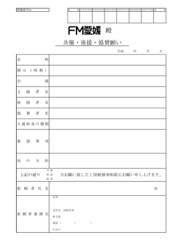 共催・後援・協賛願い - JOEU-FM愛媛
