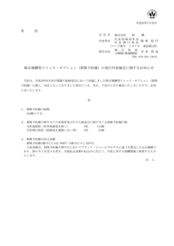 （新株予約権）の発行内容確定に関するお知らせ