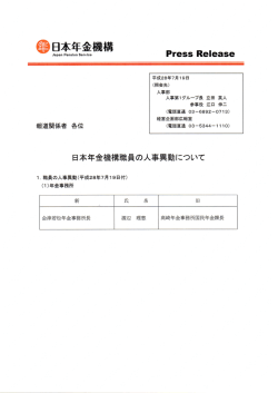 日本年金機構職員の人事異動について （PDF 366KB）