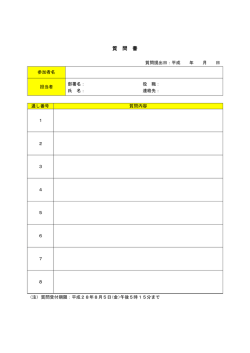 質問書（PDF：178KB）