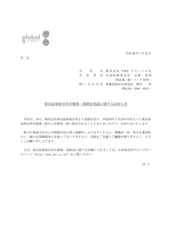 東京証券取引所市場第一部指定承認に関するお知らせ