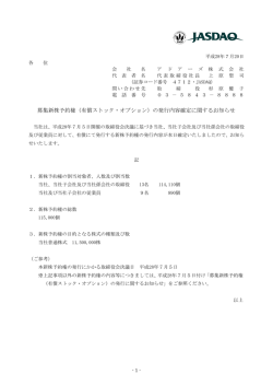 募集新株予約権（有償ストック・オプション）の発行内容確定に関する