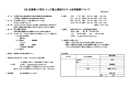 28（兵庫県）小学生・ｼﾞｭﾆｱ陸上競技ｸﾗﾌﾞﾁｰﾑ合同練習について