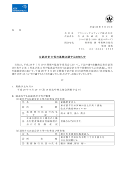 公認会計士等の異動に関するお知らせ
