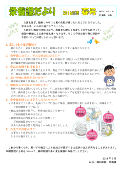 栄養課だより 2016年度春号 - みさと健和病院・みさと健和クリニック