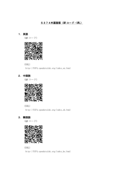 5374外国語版（QR コード・URL） 1．英語 （QR コード） （URL） 2．中国